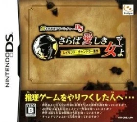 Chou Meisaku Suiri Adventure DS – Raymond Chandler Gensaku Rom